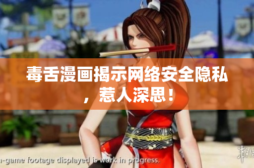 毒舌漫画揭示网络安全隐私，惹人深思！