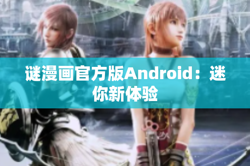 谜漫画官方版Android：迷你新体验