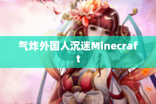 气炸外国人沉迷Minecraft