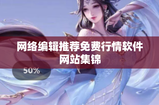 网络编辑推荐免费行情软件网站集锦