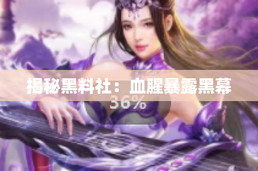 揭秘黑料社：血腥暴露黑幕