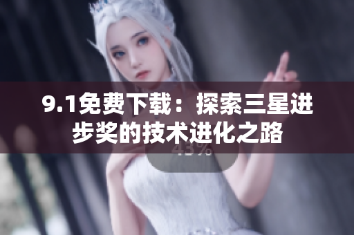 9.1免费下载：探索三星进步奖的技术进化之路