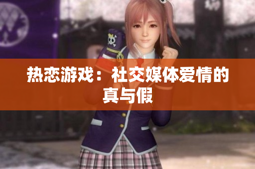 热恋游戏：社交媒体爱情的真与假
