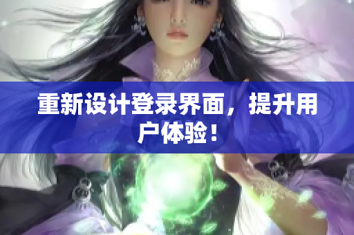 重新设计登录界面，提升用户体验！