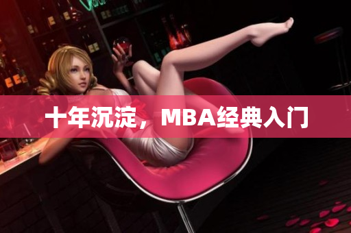 十年沉淀，MBA经典入门