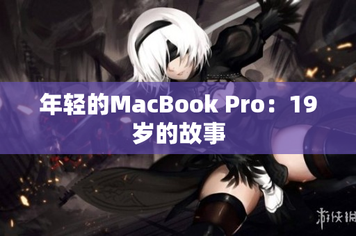 年轻的MacBook Pro：19岁的故事