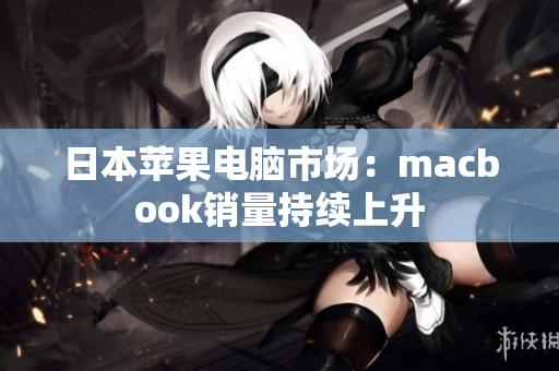 日本苹果电脑市场：macbook销量持续上升
