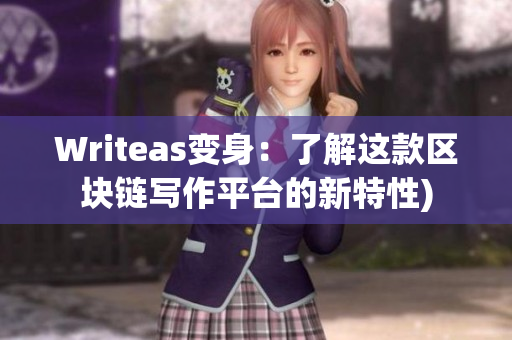 Writeas变身：了解这款区块链写作平台的新特性)
