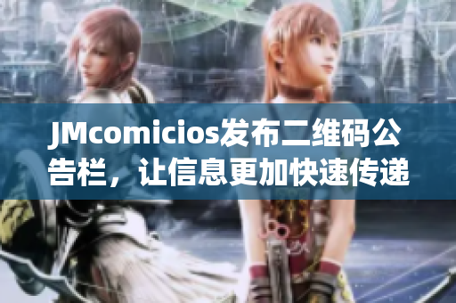 JMcomicios发布二维码公告栏，让信息更加快速传递