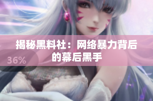 揭秘黑料社：网络暴力背后的幕后黑手