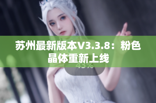 苏州最新版本V3.3.8：粉色晶体重新上线