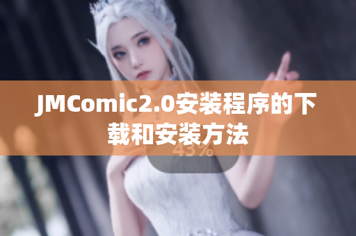 JMComic2.0安装程序的下载和安装方法