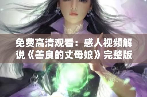 免费高清观看：感人视频解说《善良的丈母娘》完整版