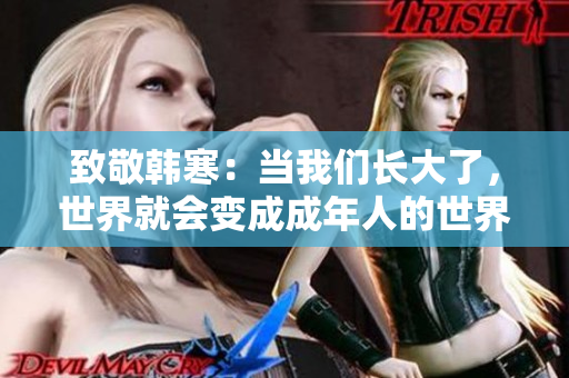 致敬韩寒：当我们长大了，世界就会变成成年人的世界