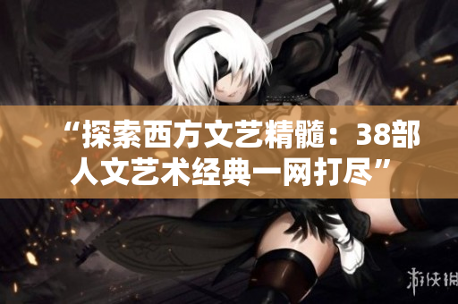 “探索西方文艺精髓：38部人文艺术经典一网打尽”