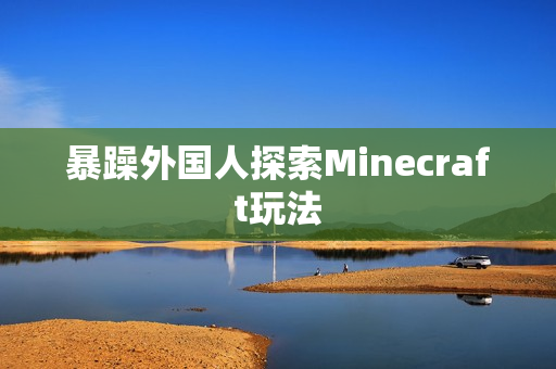 暴躁外国人探索Minecraft玩法