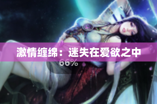 激情缠绵：迷失在爱欲之中