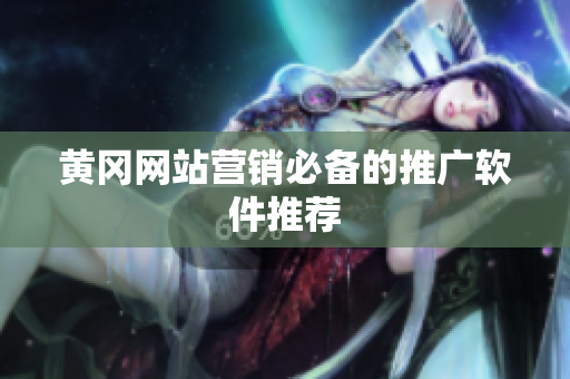 黄冈网站营销必备的推广软件推荐