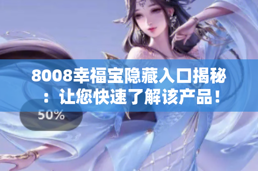 8008幸福宝隐藏入口揭秘：让您快速了解该产品！