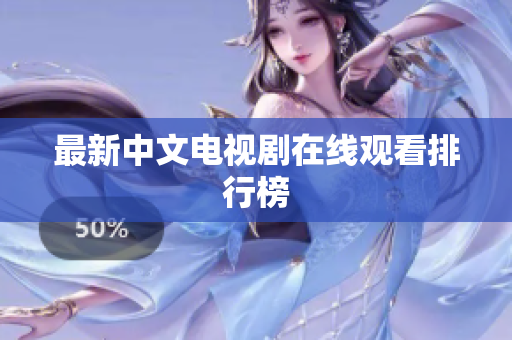 最新中文电视剧在线观看排行榜