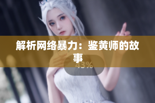 解析网络暴力：鉴黄师的故事