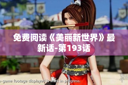免费阅读《美丽新世界》最新话-第193话