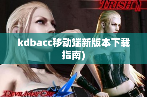 kdbacc移动端新版本下载指南)