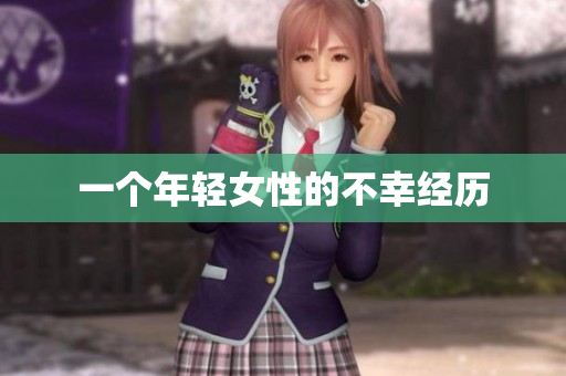 一个年轻女性的不幸经历