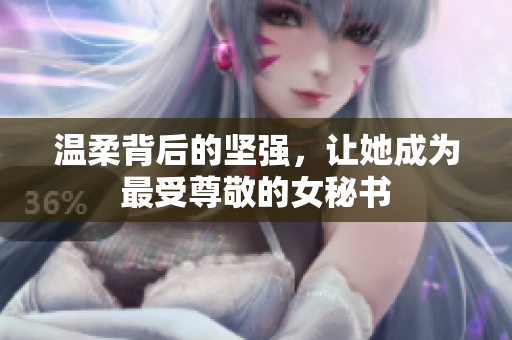 温柔背后的坚强，让她成为最受尊敬的女秘书