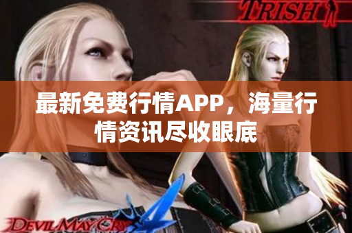 最新免费行情APP，海量行情资讯尽收眼底