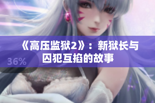 《高压监狱2》：新狱长与囚犯互掐的故事