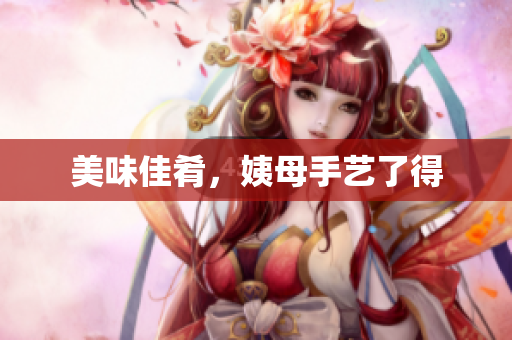 美味佳肴，姨母手艺了得