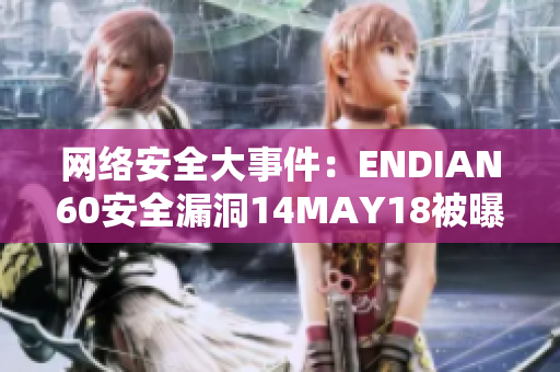 网络安全大事件：ENDIAN60安全漏洞14MAY18被曝光
