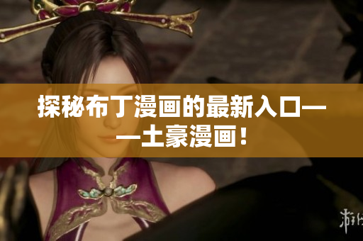 探秘布丁漫画的最新入口——土豪漫画！