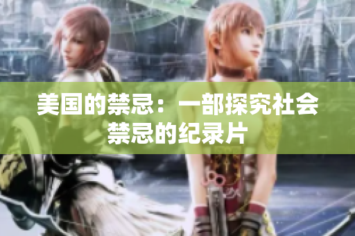 美国的禁忌：一部探究社会禁忌的纪录片