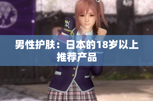 男性护肤：日本的18岁以上推荐产品