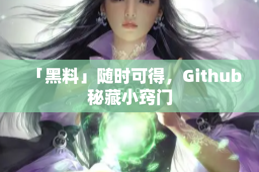 「黑料」随时可得，Github秘藏小窍门