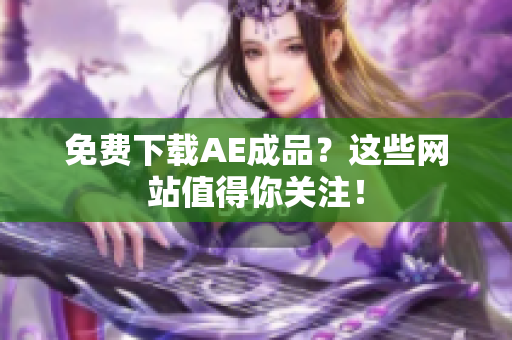 免费下载AE成品？这些网站值得你关注！