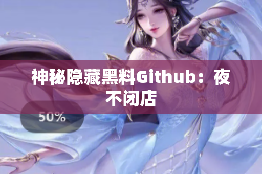 神秘隐藏黑料Github：夜不闭店