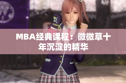 MBA经典课程：微微草十年沉淀的精华