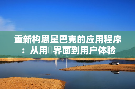 重新构思星巴克的应用程序：从用戶界面到用户体验