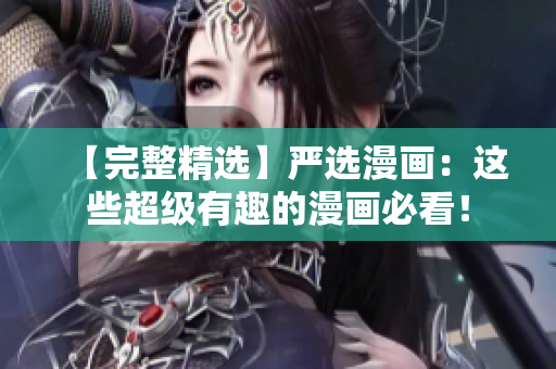 【完整精选】严选漫画：这些超级有趣的漫画必看！