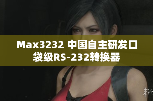 Max3232 中国自主研发口袋级RS-232转换器
