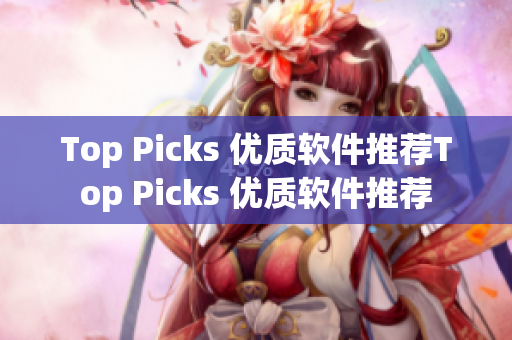 Top Picks 优质软件推荐Top Picks 优质软件推荐