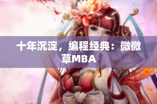 十年沉淀，编程经典：微微草MBA
