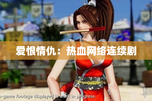 爱恨情仇：热血网络连续剧