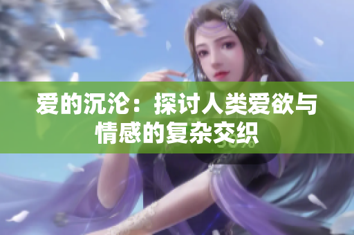 爱的沉沦：探讨人类爱欲与情感的复杂交织