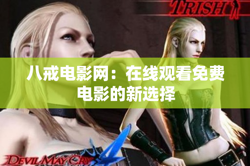 八戒电影网：在线观看免费电影的新选择