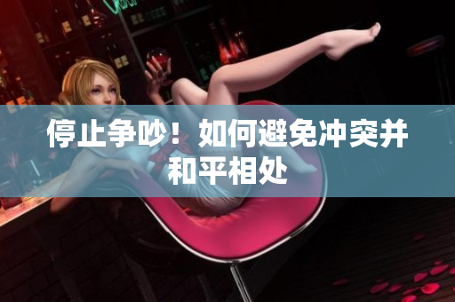 停止争吵！如何避免冲突并和平相处