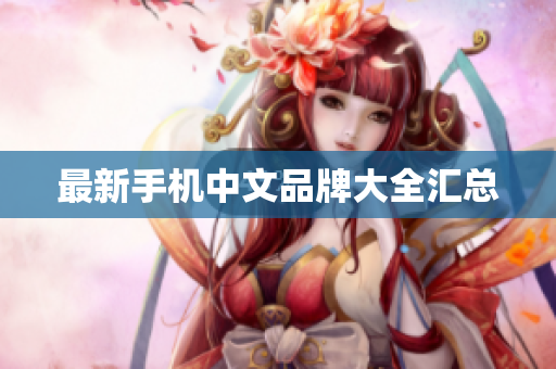 最新手机中文品牌大全汇总